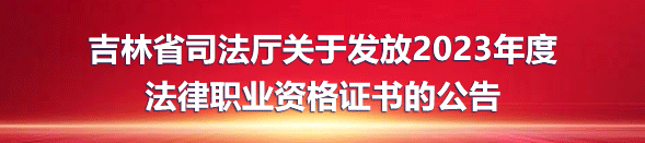 吉林省司法厅关于发放2023年度 法律职业资格证书的公告.gif