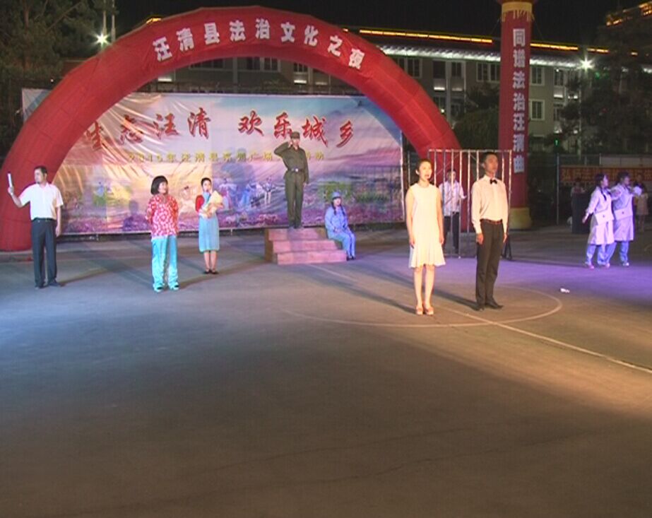 6月17日“法治汪清...