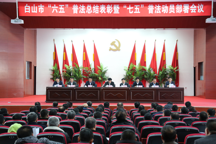 白山市“六五”普法总结表彰暨“七五”普法动员部署会议