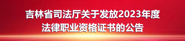 吉林省司法厅关于发放2023年度 法律职业资格证书的公告.jpg